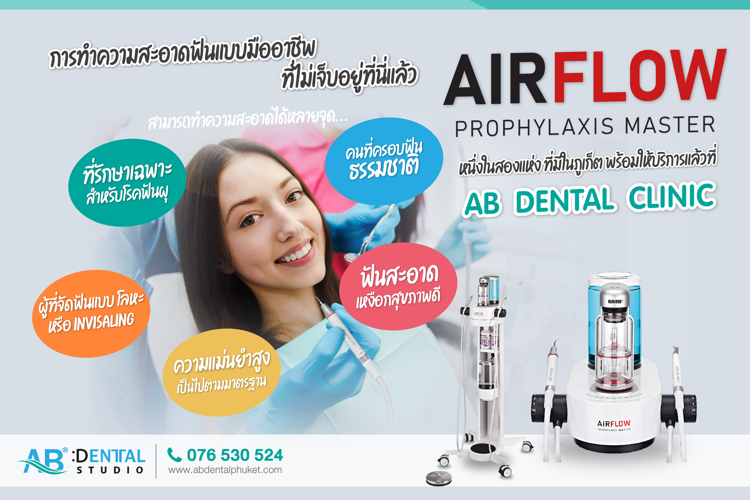 airflow powder,airflow plus powder,ไบโอฟิล์ม,airflow,ทำความสะอาดฟัน,Prophylaxis Master,dental phuket,ab dental phuket,ab dental