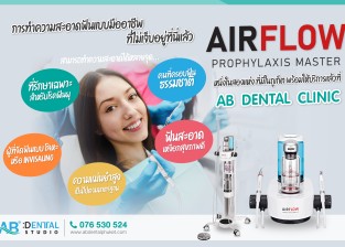 การทำความสะอาดฟันแบบมืออาชีพด้วย AIRFLOW® Prophylaxis Master