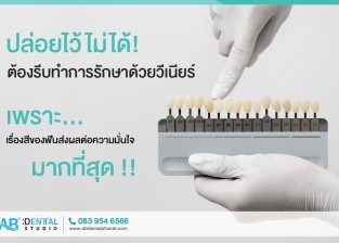 ปล่อยไว้ไม่ได้! ต้องรีบทำการรักษาด้วยวีเนียร์ เพราะ…เรื่องสีของฟันส่งผลต่อความมั่นใจ มากที่สุด