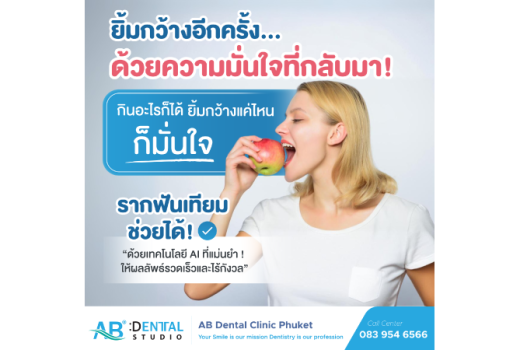 ยิ้มกว้างอีกครั้ง... ด้วยความมั่นใจที่กลับมา! กินอะไรก็ได้ ยิ้มกว้างแค่ไหนก็มั่นใจ รากฟันเทียมช่วยได้!