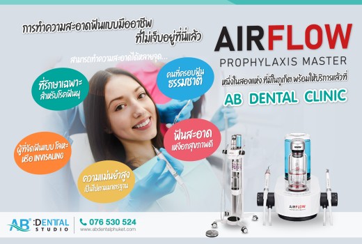 การทำความสะอาดฟันแบบมืออาชีพด้วย AIRFLOW® Prophylaxis Master